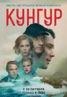  Кунгур смотреть онлайн сериал 1 сезон 
