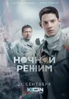 Ночной режим смотреть онлайн сериал 1 сезон 